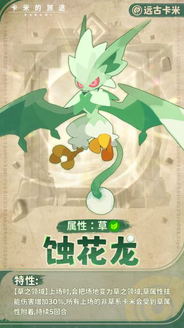 【远古卡米】蚀花龙·破风之息