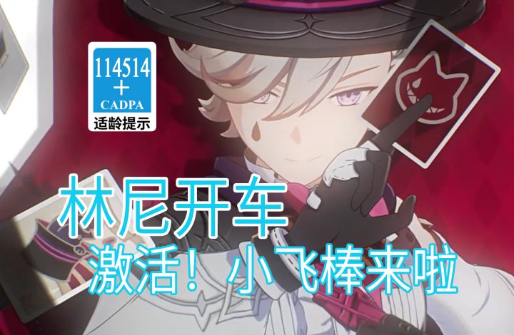 【原神歪传】林尼开车 激活！小飞棒来啦截图