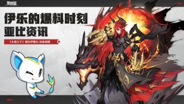 伊乐的爆料时刻