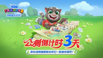 《汤姆猫总动员2》首发倒计时3天！