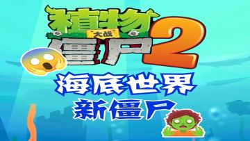 《植物大战僵尸2》海底世界——海底的僵尸大军