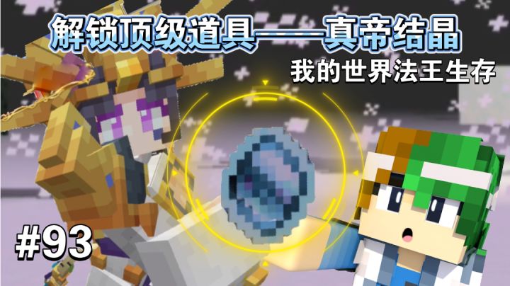 谦土解锁真帝结晶，真•神器登场了～【我的世界法王生存93期】截图