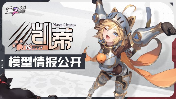 《星之翼》「喵喵骑士-凯蒂」模型展示截图