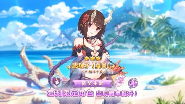 《公主连结Re:Dive》「复刻限定角色附奖扭蛋」即将开展！