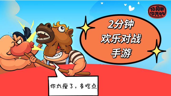 你太瘦了,多吃点!🍜一款以喂饱对手为目标的欢乐对战手游🍰截图