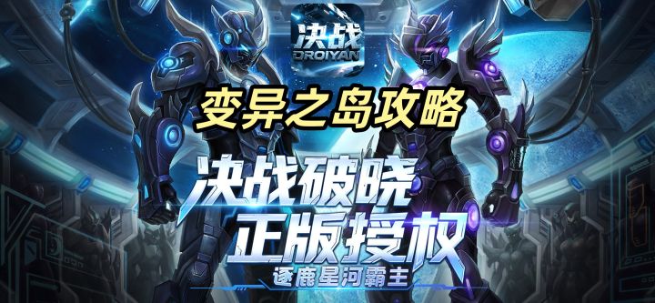 决战破晓:变异之岛详细攻略截图