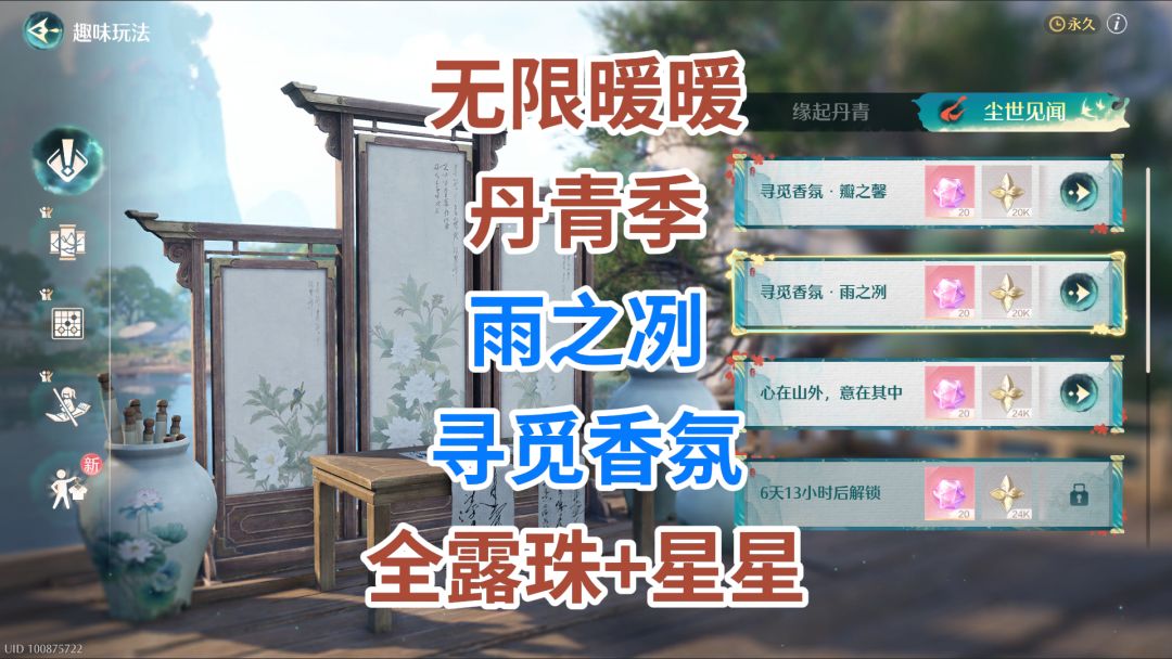 《无限暖暖》丹青季 ★【寻觅香氛 · 雨之冽】 全收集攻略截图