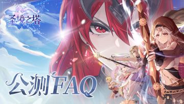《圣境之塔》公测FAQ