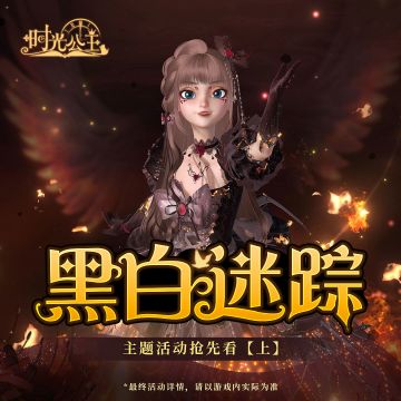 《时光公主》黑白迷踪主题活动预告【上】