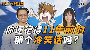 【主创祝福】你还记得十一年前的那个冷笑话吗？