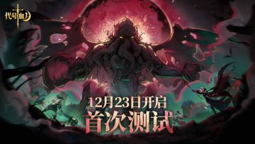 《代号：血月》首次测试，今日正式开启！