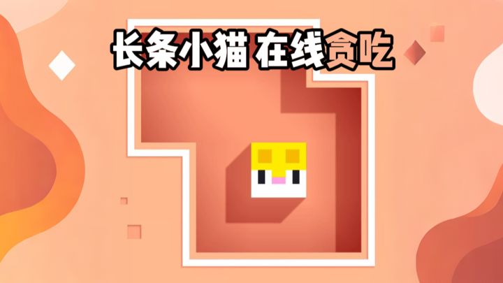 喜欢长条小猫的有福啦截图