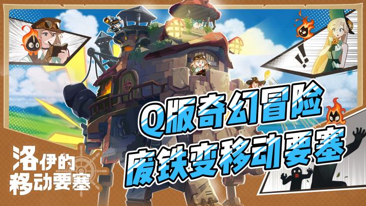 Q版奇幻冒险!废铁变移动要塞,你的脑洞大吗?截图