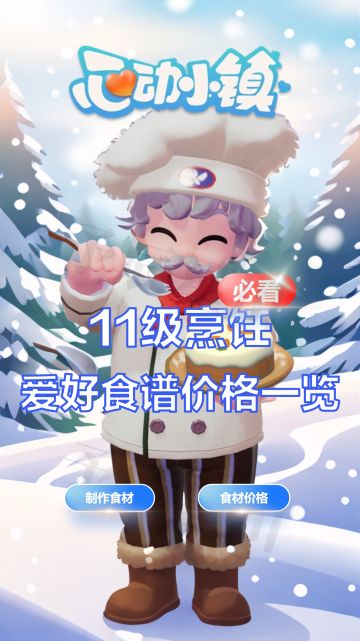 11级烹饪食谱价格一览