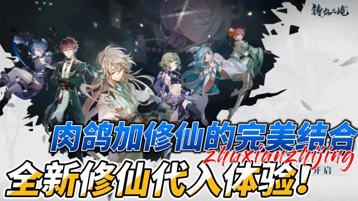 《铸仙之境》：肉鸽加修仙🗡的完美结合，给你全新修仙代入体验⭐截图