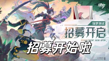 新act二游！绿梦：时空之声蚀梦测试招募