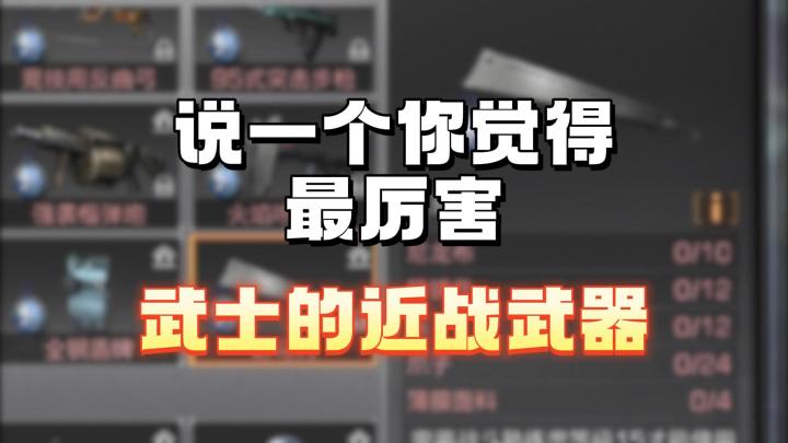 说一个你觉得最厉害的近战武器截图
