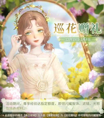 【预告】巡花赠礼，限时活动开启！