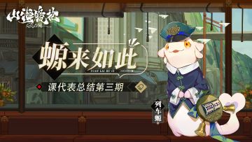 螈来如此丨课代表总结第三期：公测版本优化一览