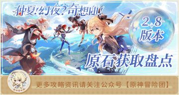 【V2.7攻略】#其他攻略#【原神冒险团】海岛版本来啦 看看2.8版本可以获得多少原石？