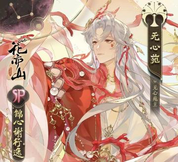 开宴破执丨新名士信息公开：SP锦心谢行逸