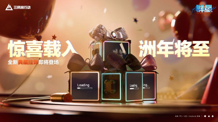 惊喜载入 洲年将至截图