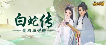【详解】民典故事新跨服“新白娘子传奇”