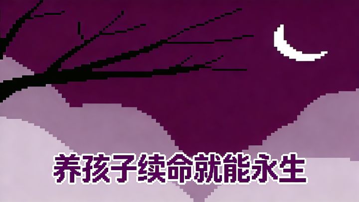 我获得了永生,但得靠养娃才能活下去?截图