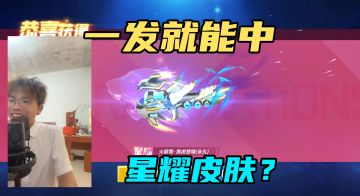 秋川页最有实力的技术教学！教你如何高概率抽中星耀皮肤！