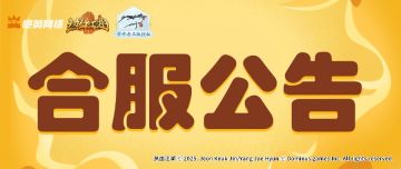 10月27日先行服合服公告丨专属合服活动同步开启