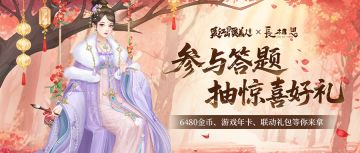 【🎁答题送福利】《长相思》联动活动开启！