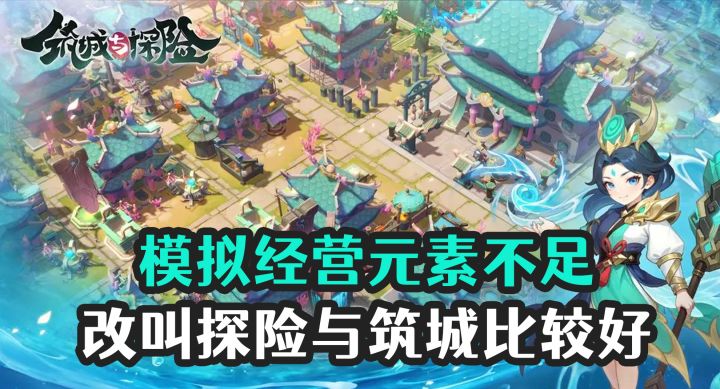 🏬 模拟经营要素不够好玩 🏕️ 改叫探险筑城比较合适截图