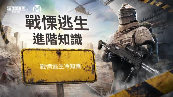 PUBG M 3.9版本 地铁逃生模式进阶知识小课堂!截图