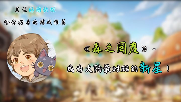 《森之国度》 - 成为大陆最炫酷的新星!截图