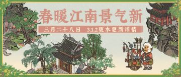 【春暖江南景气新】3.1.2版本3月28日正式开启