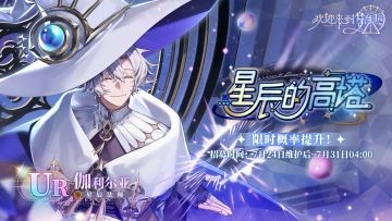 【星辰的高塔·伽利尔亚[星辰法师]·招募预告】