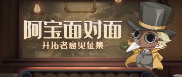 【获奖名单】阿宝面对面——开拓者意见征集