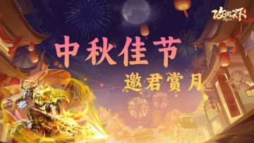 【中秋限定】——邀君赏月：晒图分享中秋月饼，中秋礼包等你来拿