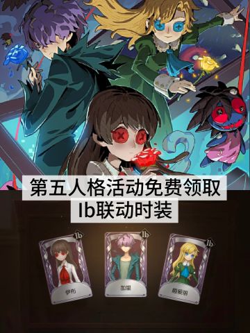 🔥《第五人格》Ib联动时装，活动免费领取！