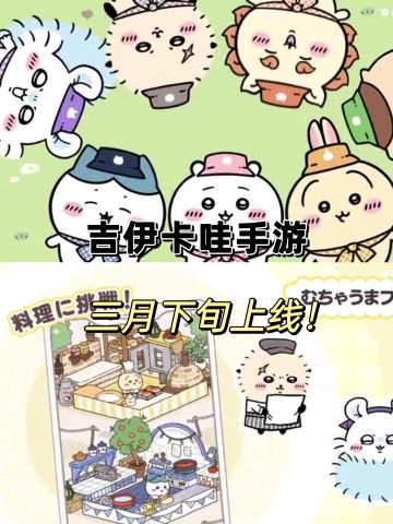 终于要来啦！吉伊卡哇手游三月见面