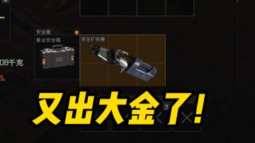 暗区突围无限：出大金吓得我直接跑了