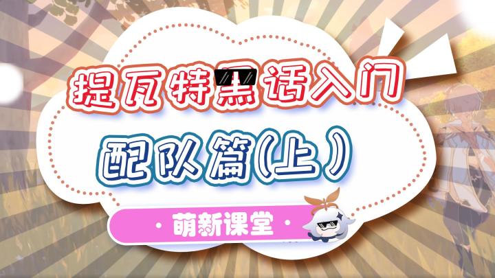 【原神】提瓦特黑话术语萌新入门-配队篇(上)截图