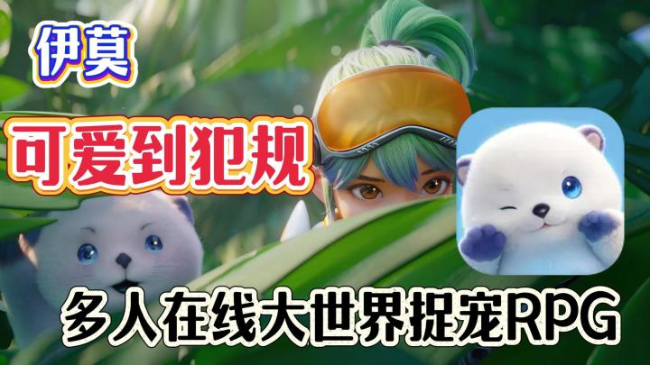 最值得期待的国产抓宠游戏❗可化身成为各种可爱的伊莫❗截图