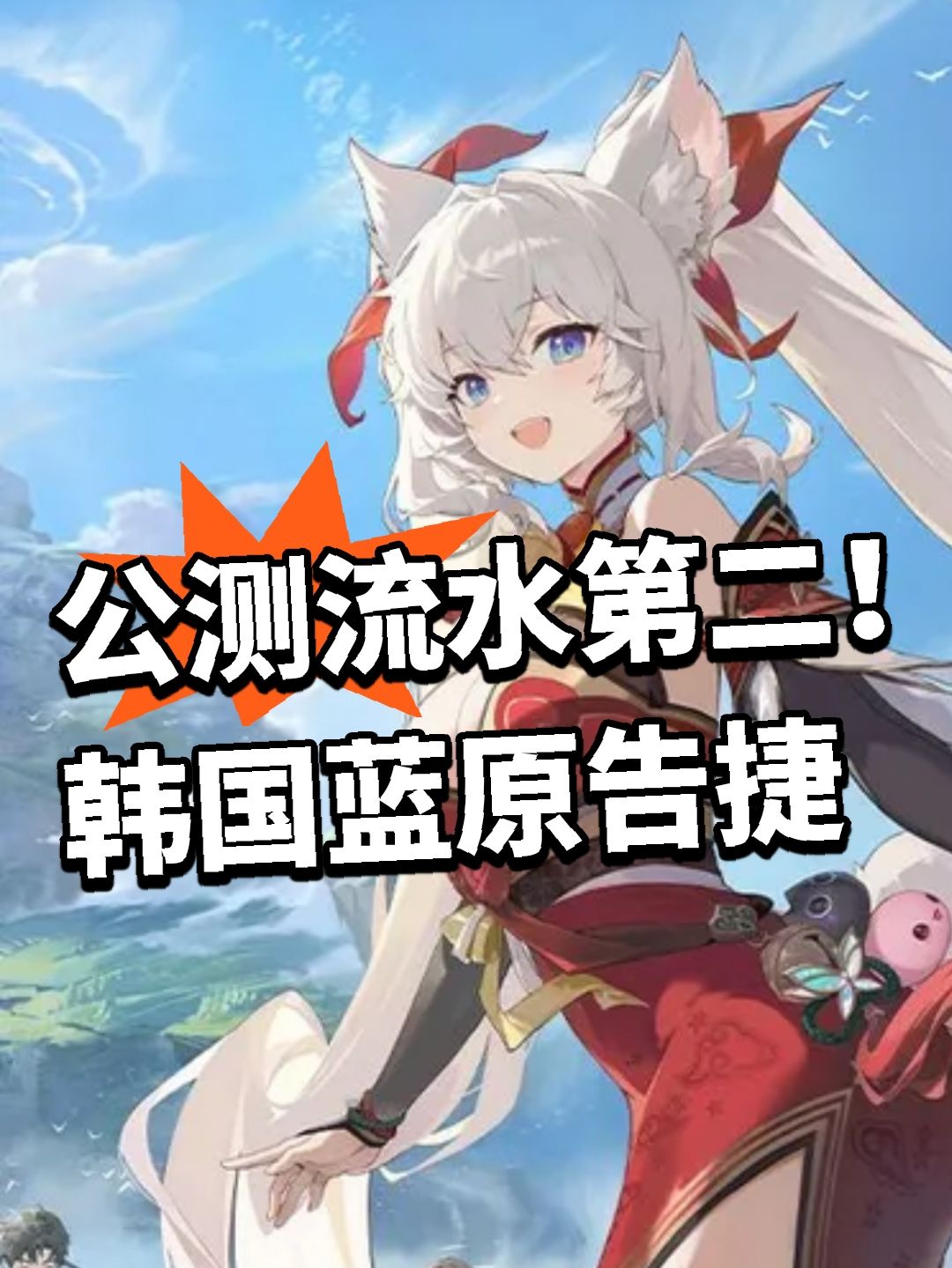 公测流水第二!韩国蓝原告捷 1