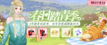 活动开启丨您有一封踏青邀请函，请查收~