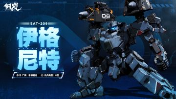 机兵影像 | 「伊格尼特」流光蔽日