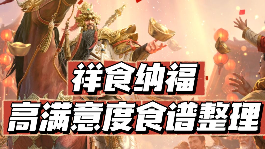 祥食纳福高满意度菜谱整理截图