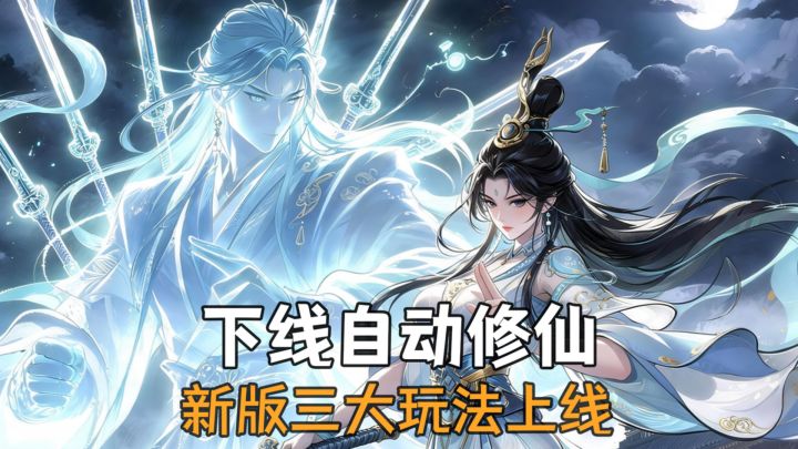 挂机躺赢的修仙手游,新版本三大更新来了截图