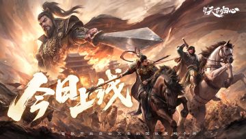 《三国：天下归心》公测CG发布：『执棋』破局