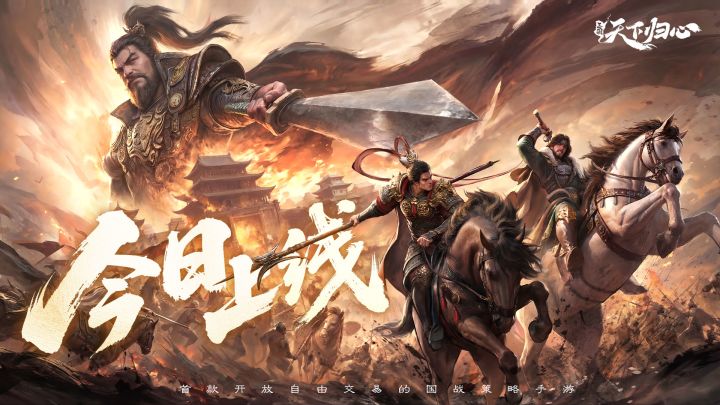 《三国:天下归心》公测CG发布:『执棋』破局截图